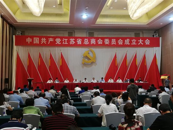 中国共产党江苏省总商会委员会成立大会2