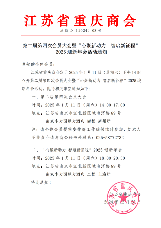 渝商会125号“心聚新动力  智启新征程  ”江苏省重庆商会第二届第四次会员大会暨2025迎新年会活动通知_01(1)